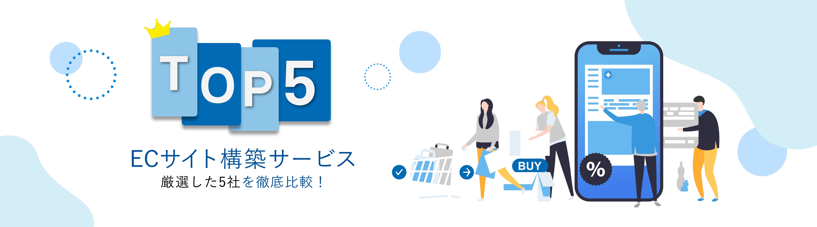 ECサイト構築サービスを徹底比較！