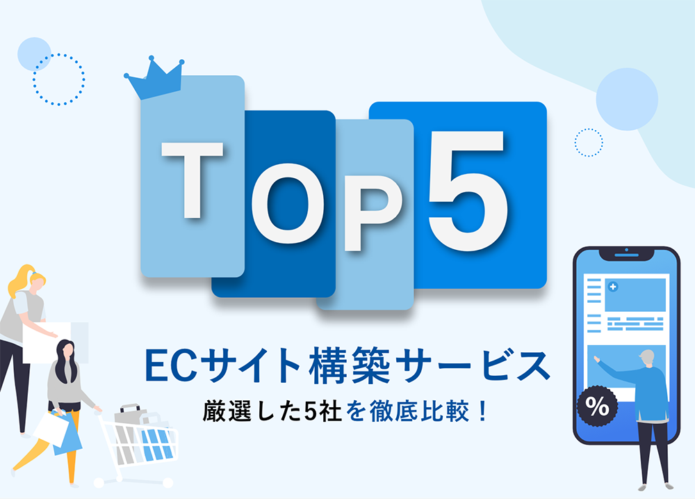 ECサイト構築サービスを徹底比較！