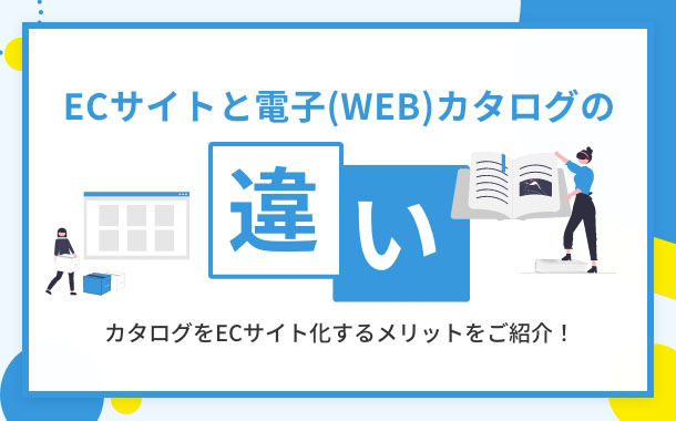 WebカタログよりECサイトがおすすめの理由