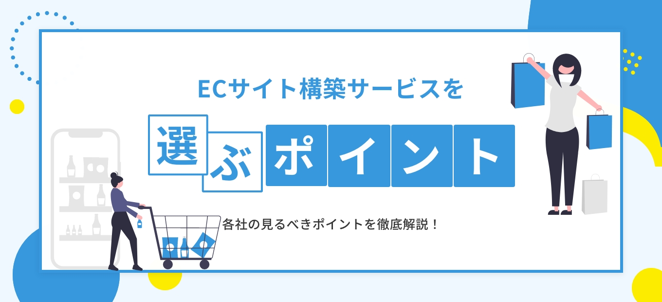 ECサイト構築サービスを選ぶポイント