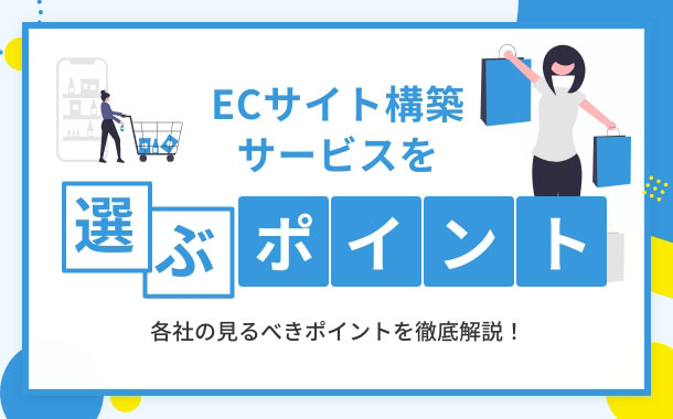 ECサイト構築サービスを選ぶポイント