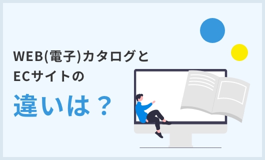 ECサイトと電子・WEBカタログの違い