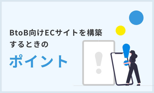 ECサイト構築サービスを選ぶポイント