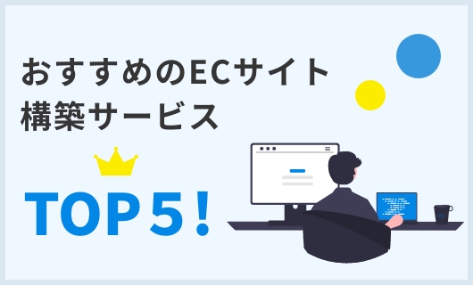 BtoB向けのECサイトを構築できる会社TOP5