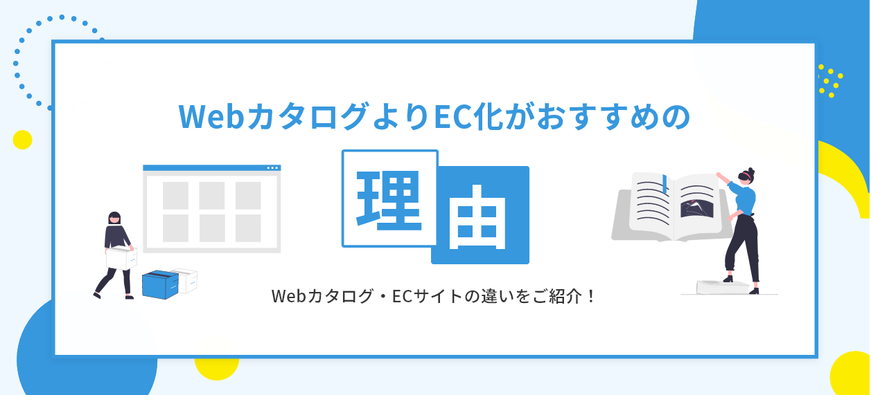 WebカタログよりECサイトがおすすめの理由