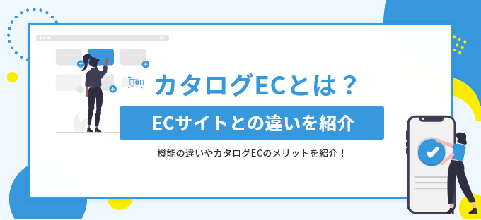 カタログECとは？ECサイトとの違いや機能を紹介