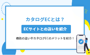 カタログECとは？ECサイトとの違いや機能を紹介